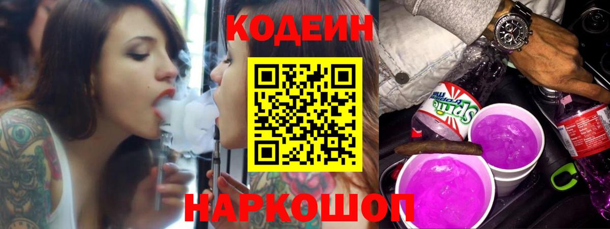 Кодеиновый сироп Lean Purple Drank Южноуральск