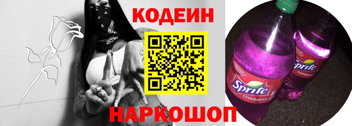 Южноуральск  Codein напиток Lean (лин)  Вход с VPN 